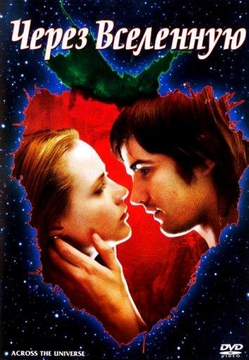 Фильм Через Вселенную 2007 года смотреть онлайн с Джимом Стёрджессом