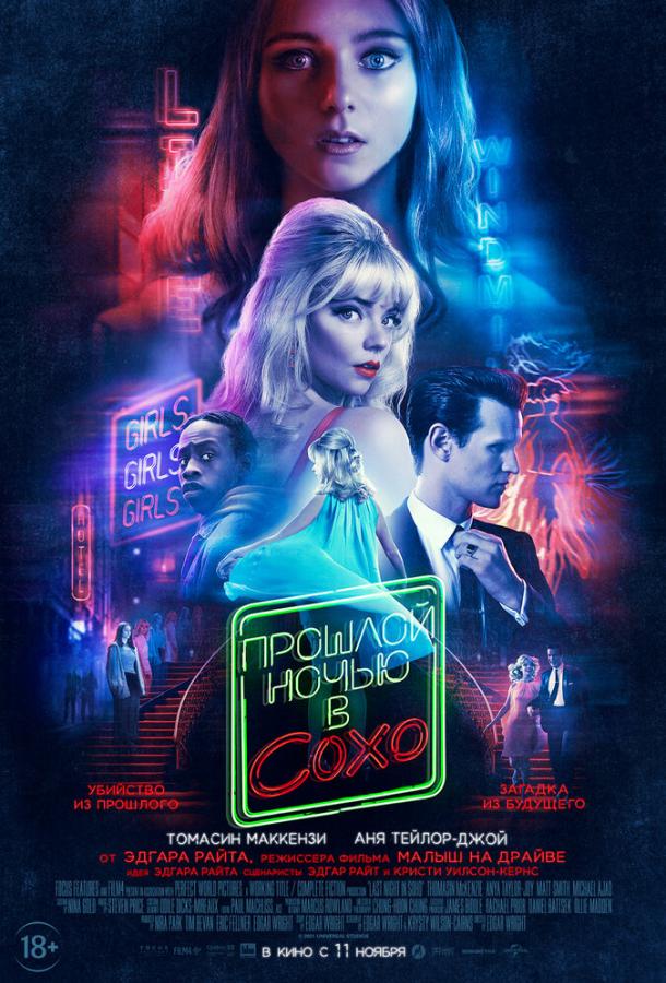Фильм Прошлой ночью в Сохо (2021) смотреть онлайн