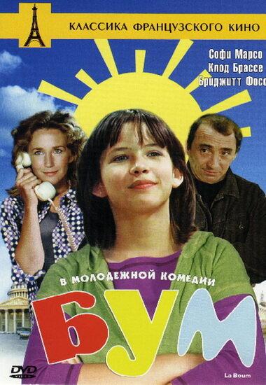 Фильм Бум 1980 года смотреть онлайн в хорошем качестве