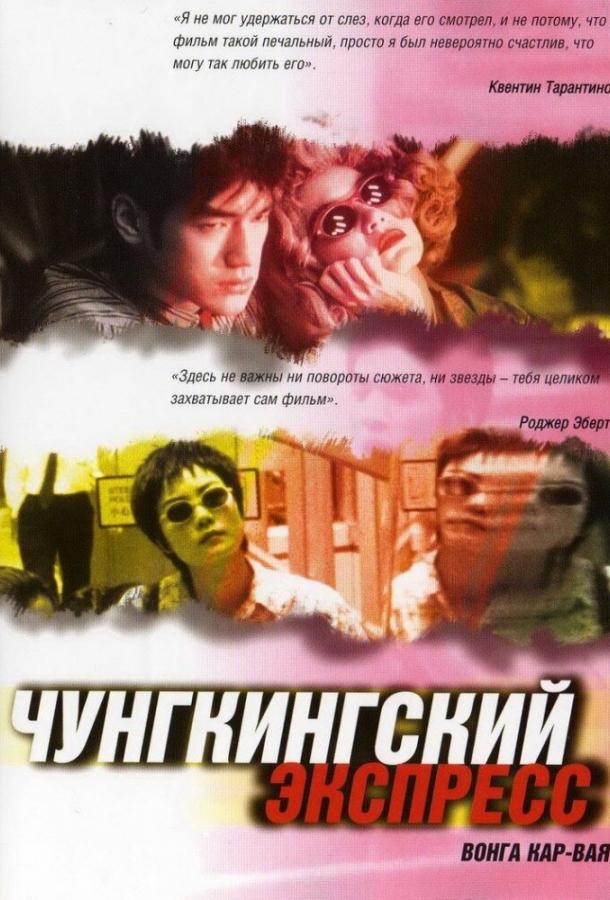Фильм Чунгкингский экспресс (1994) смотреть онлайн в хорошем качестве