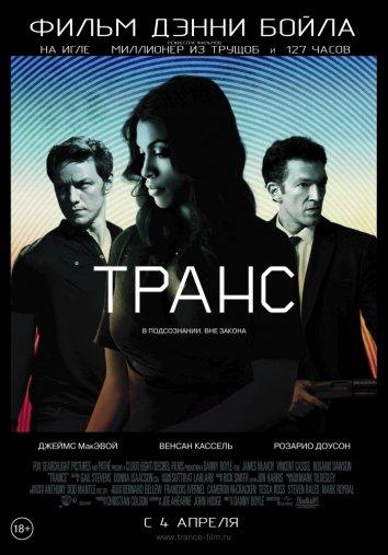 Фильм Транс 2013 года смотреть онлайн с Джеймсом МакЭвоем и Таппенс Мидлтон