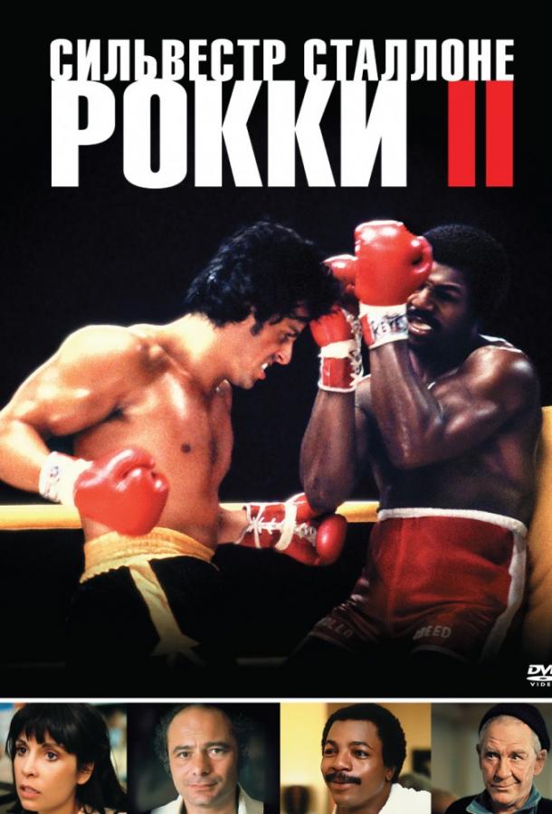 Рокки 2 1979 Смотреть Онлайн Бесплатно в Хорошем Качестве