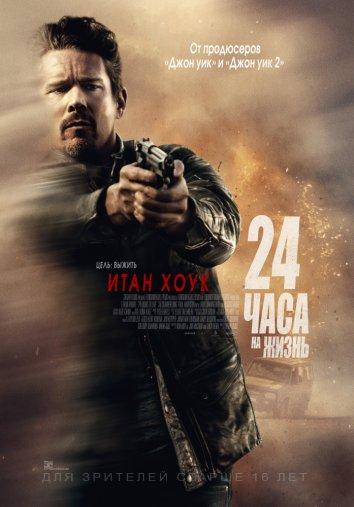 Фильм 24 часа на жизнь 2017 смотреть онлайн в HD качестве